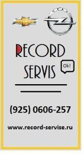 "Record Servis", техцентр, ООО "Рекорд Сервис" - Город Москва