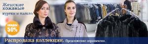 Скидки на женские кожаные куртки и пальто! Город Москва n-s_koj_kurtki_palto.jpg