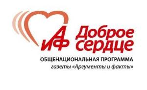 Благотворительный фонд «АиФ. Доброе сердце» - Город Москва
