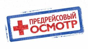 Предрейсовые медицинские осмотры  Город Москва