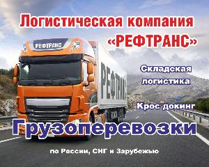 Грузоперевозки в Москве Reftrans 1500х1200.jpg