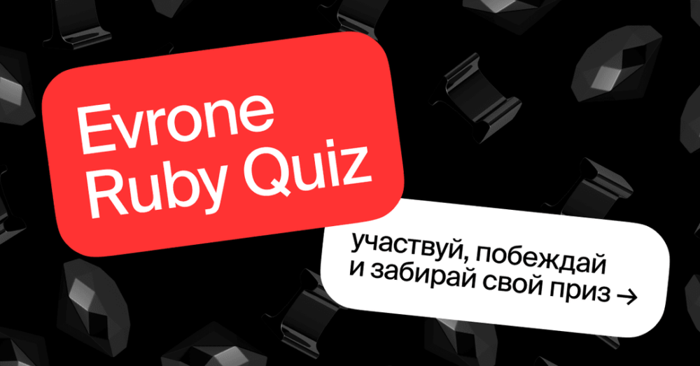 Проверь свои знания Ruby в Evrone Quiz изображение_2022-03-22_143414.png
