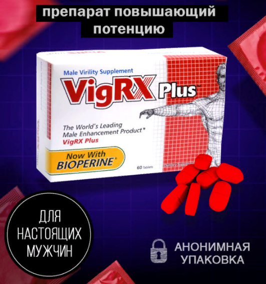 VigRX Plus для повышения потенции, 60 табл.  Город Москва