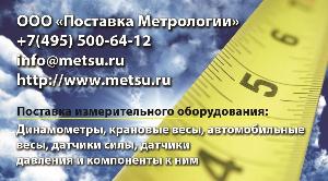 Поставка метрологии - Metrology Supply (МЕТСУ), ООО - Город Москва