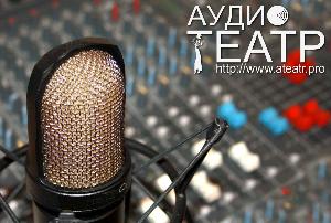 Аудио Театр, студия звукозаписи - Город Москва АТ3_1.jpg