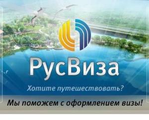 "РусВиза", визовый центр - Город Москва logo-all.jpg