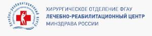 Хирургическое отделение ФГАУ Лечебно-реабилитационный центр Минздрава России - Город Москва