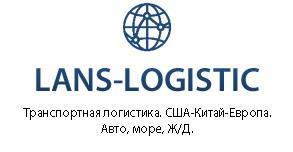 Lans Logistic, автотранспортная логистическая компания - Город Москва