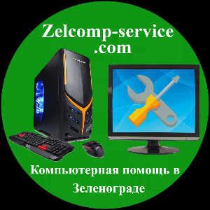 Компьютерная помощь ЗелКомп Сервис - Город Москва