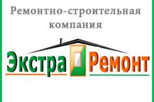 Экстра Ремонт - ремонтно-строительная компания Город Москва