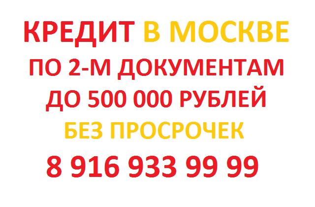 ИП Дмитриев, кредитный брокер - Город Москва кредит8885.png