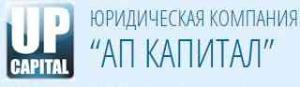 Юридическая компания "АП Капитал" - Город Москва Logo.jpg