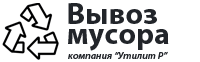 Общество с ограниченной ответственностью «Утилит Р» - Город Москва вывоз мусора.png