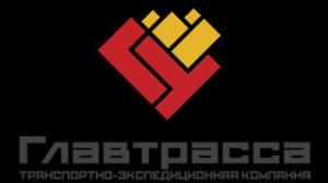 Транспортно-экспедиционная компания «Главтрасса» - Город Москва logo.png