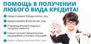 Не отчаивайтесь, у Нас Вы получите кредит с любой историей 100% Город Москва thumb_1.jpg