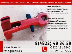 Захват для подкосных струбцин Город Москва klin4.jpg