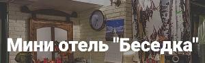 «Беседка» Отель на Чистых прудах - Город Москва лого Беседка.jpg