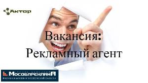 Вакансия в Москве 17.05. _ Вакансия рекламного агента.jpg