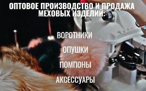 Эксклюзивные и качественные изделия из меха от фабрики «Wellfur» Город Москва
