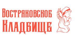 Востряковское кладбище - Город Москва