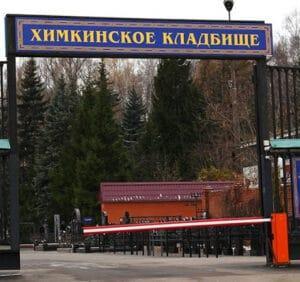 Химкинское кладбище - Город Москва