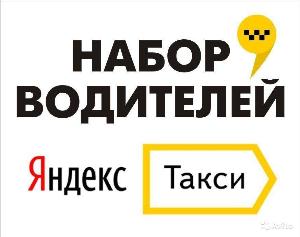 Работа водителем в Яндекс такси - Город Москва e7ec5867b2ca3596233db1df4229bbd3.jpg