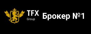 TFX Group Брокер - Город Москва