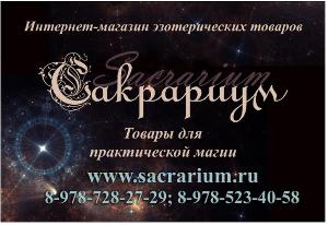 Магия в Москве sacrarium.jpg
