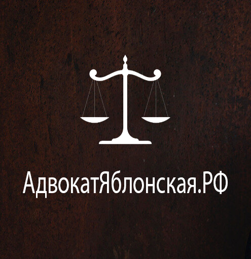 Адвокат Яблонская А.Б - Город Москва