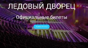Продажа билетов на концерты в Ледовом!  лед.jpg