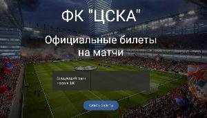 Продажа билетов на футбол! Приемлемые цены и акции!  Город Москва 03цска.jpg