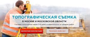 Профессиональная топографическая съемка от фирмы «КАДГЕОБЮРО» Город Москва