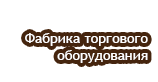 ФТО - Торговое оборудование - Город Москва header-logo.png