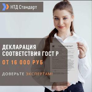 Разрешительная документация в Москве Декларация ГОСТ Р.jpg