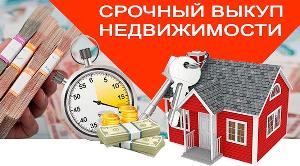 Срочный выкуп недвижимости в Москве и Московской области Город Москва
