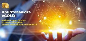 Самая актуальная и ценная информация про новую криптовалюту «eGOLD» Город Москва