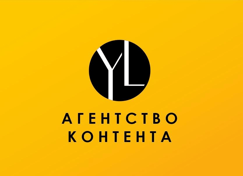  YL агентство контента  - Город Москва