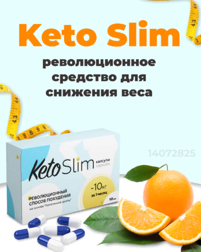 Жиросжигатель Keto Slim (Кетослим) Город Москва Keto Slim (кетослим).png