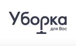 ООО «Уборка для Вас» - Город Москва уборкадлявас.png