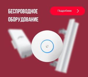 Предлагаем оптом беспроводное оборудование Wi-Fi Город Москва 1.jpg