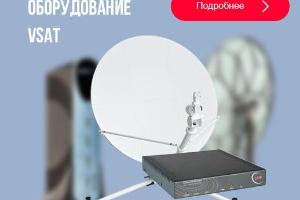 Предлагаем спутниковое оборудование VSAT - оптом Город Москва