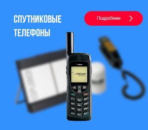 Предлагаем спутниковые телефоны и терминалы - оптом Город Москва 14.jpg