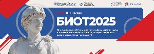 БИОТ-2025 в Москве: крупнейший форум по охране труда, СИЗ и управлению персоналом moskva-oktjabrj-2025-vystavka-biot-2025-sredstva-individualjnoj-zashity-iskusstvennyj-intellekt-v-1.jpg