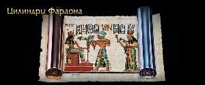 Цилиндр Фараона cilindri_faraona_na_papiruse.jpg
